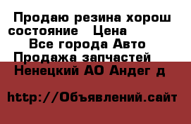 Продаю резина хорош состояние › Цена ­ 3 000 - Все города Авто » Продажа запчастей   . Ненецкий АО,Андег д.